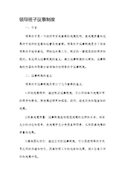 领导班子议事制度