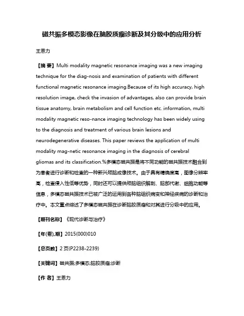 磁共振多模态影像在脑胶质瘤诊断及其分级中的应用分析