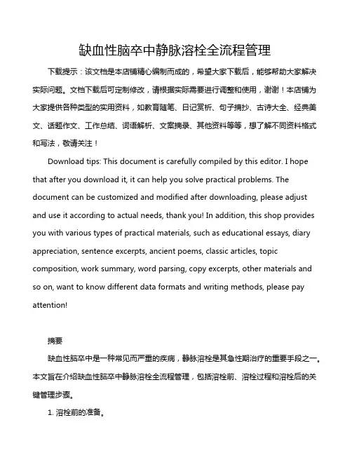 缺血性脑卒中静脉溶栓全流程管理