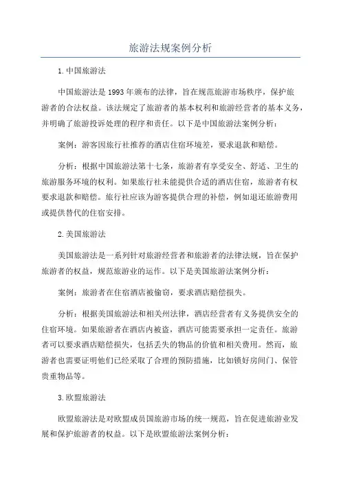 旅游法规案例分析