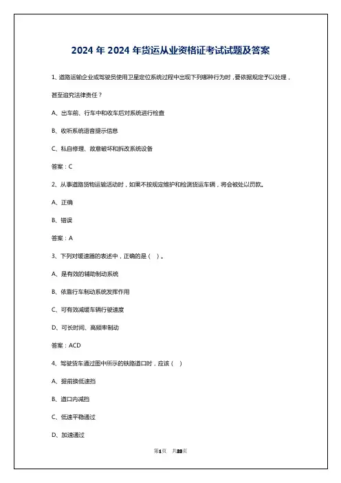 2024年2024年货运从业资格证考试试题及答案