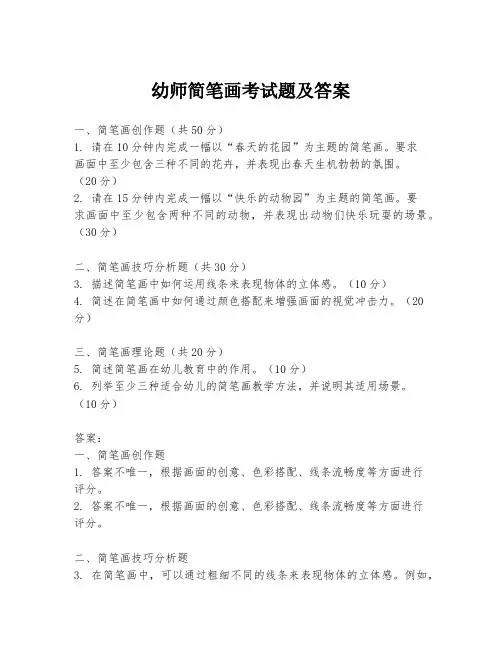 幼师简笔画考试题及答案