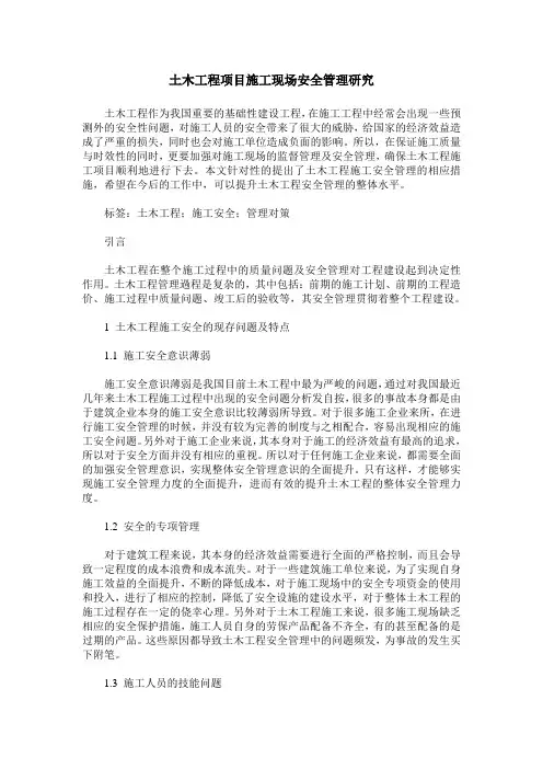 土木工程项目施工现场安全管理研究