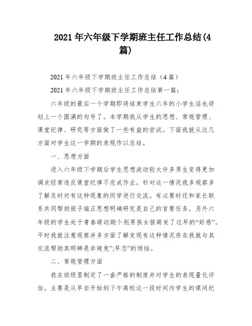 2021年六年级下学期班主任工作总结(4篇)