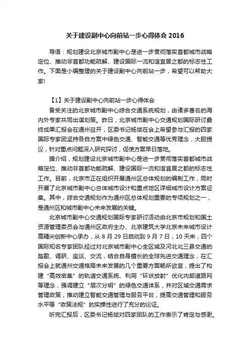 关于建设副中心向前站一步心得体会2016