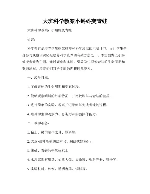 大班科学教案小蝌蚪变青蛙