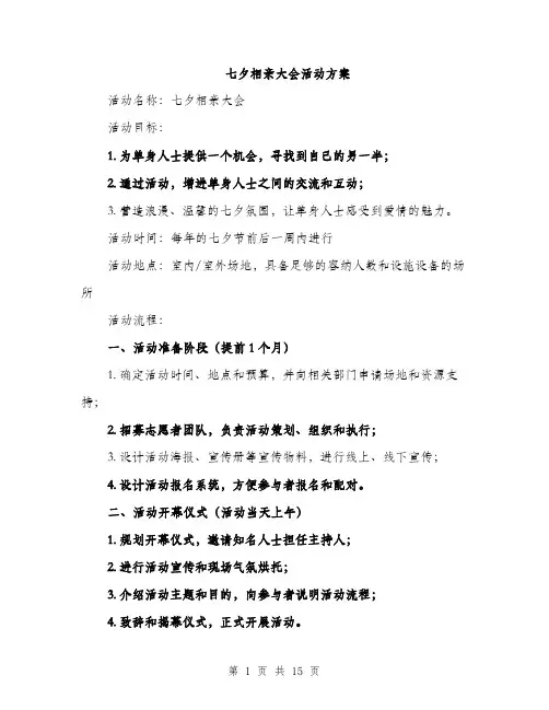 七夕相亲大会活动方案(4篇)