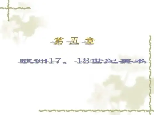 中外艺术史之欧洲17、18世纪