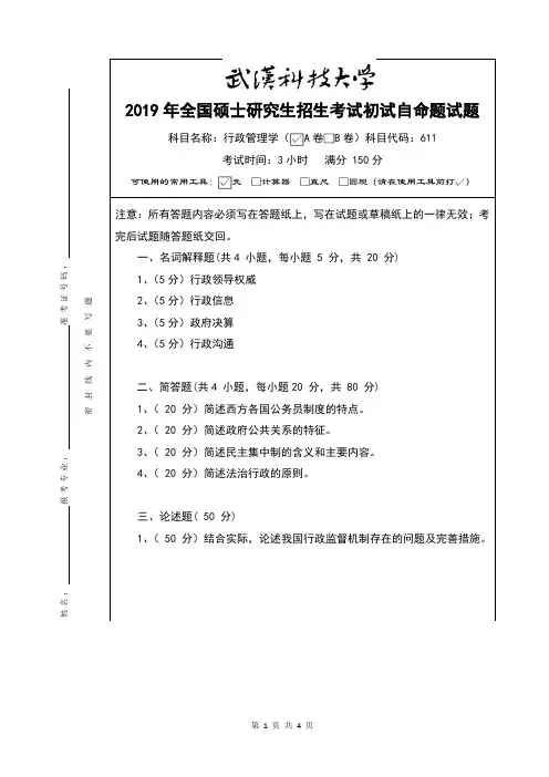 2019年全国硕士研究生招生考试试题行政管理学A卷及参考答案