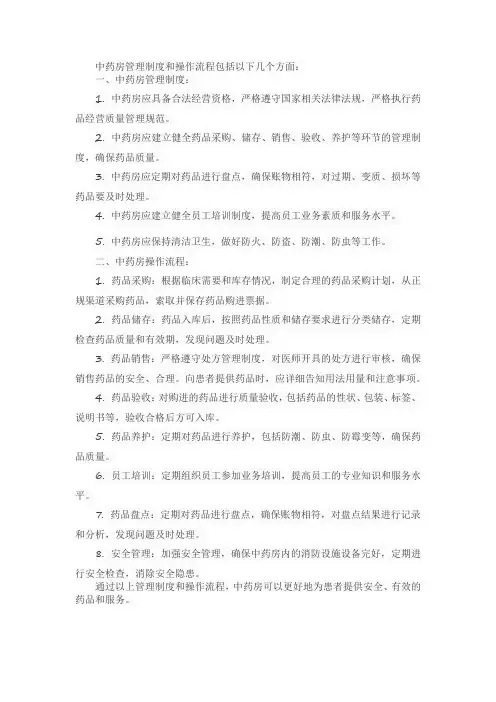 中药房管理制度和操作流程