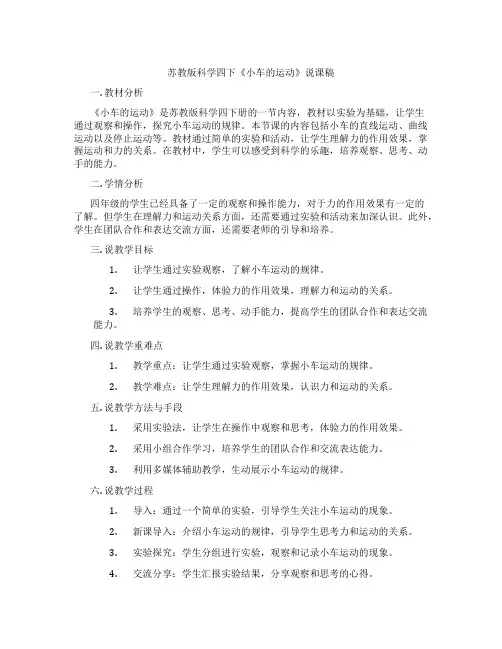 苏教版科学四下《小车的运动》说课稿