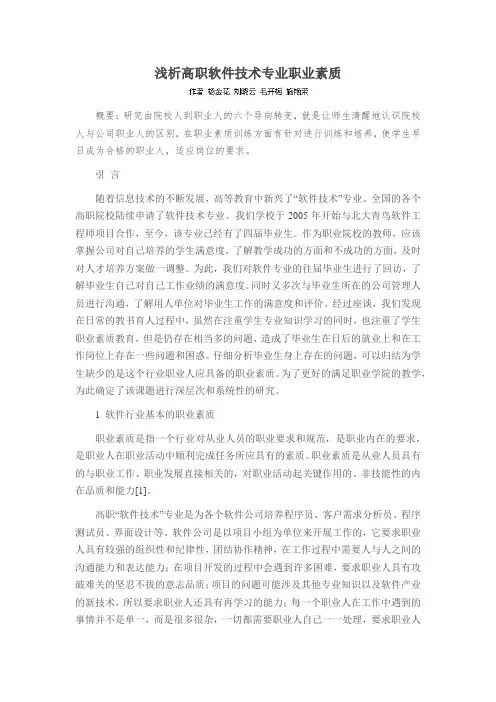 浅析高职软件技术专业职业素质