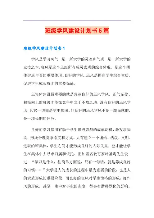 班级学风建设计划书5篇