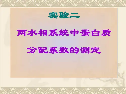 实验二_两水相系统中蛋白质分配_