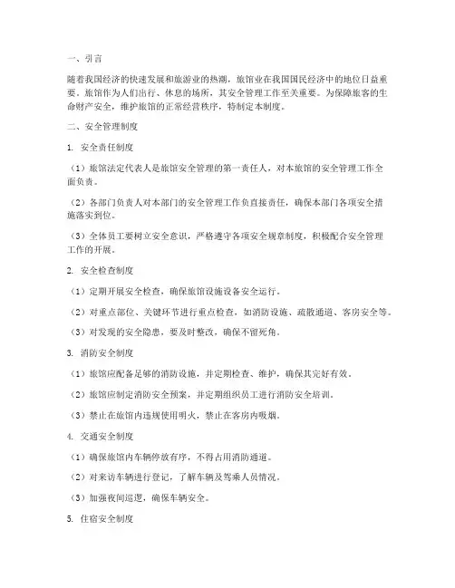 旅馆安全管理七项制度