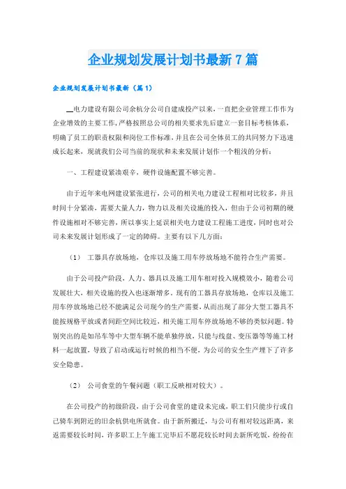 企业规划发展计划书最新7篇