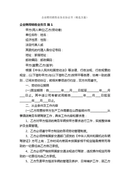 企业聘用销售业务员协议书（精选3篇）