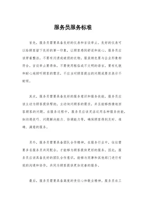 服务员服务标准