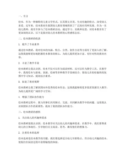 幼儿绘本教研心得感悟总结