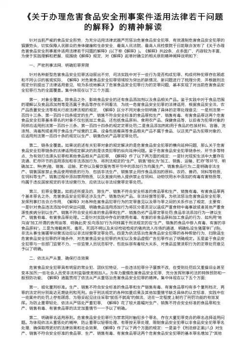 《关于办理危害食品安全刑事案件适用法律若干问题的解释》的精神解读