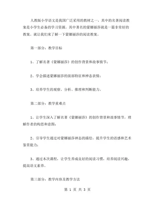 人教版小学语文蒙娜丽莎阅读教案