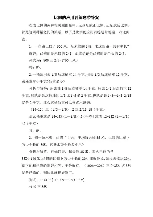 比例的应用训练题带答案