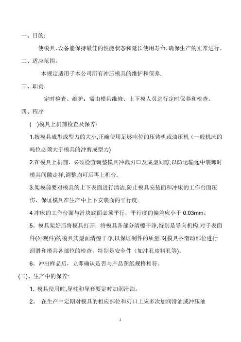 模具维护保养管理规定【范本模板】