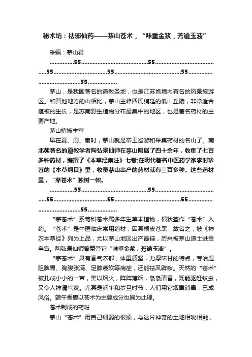 秘术坊：祛邪仙药——茅山苍术，“味重金浆，芳逾玉液”