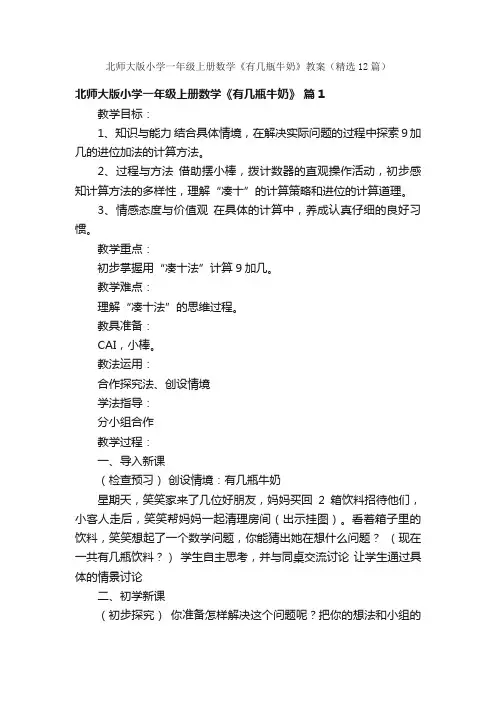 北师大版小学一年级上册数学《有几瓶牛奶》教案（精选12篇）
