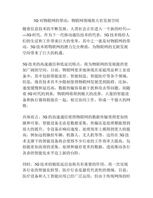 5G对物联网的带动：物联网领域将大有发展空间