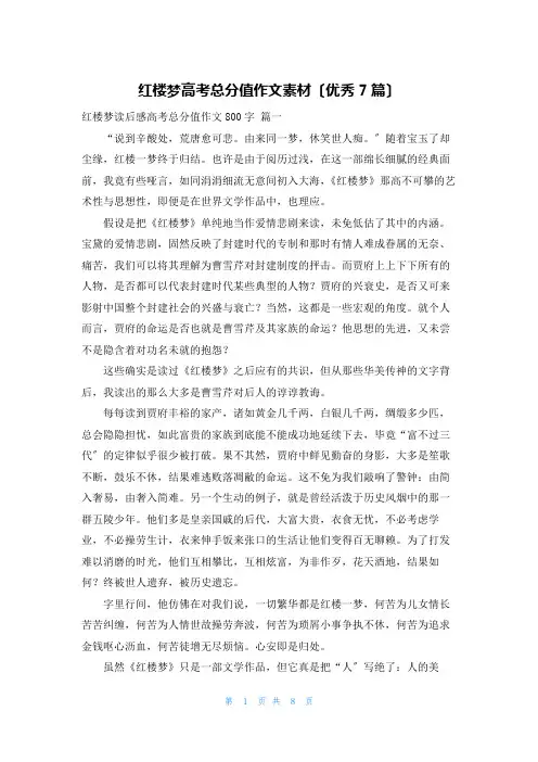 红楼梦高考满分作文素材(优秀7篇)