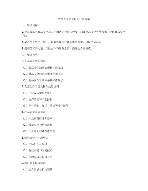 食品企业全员培训计划方案