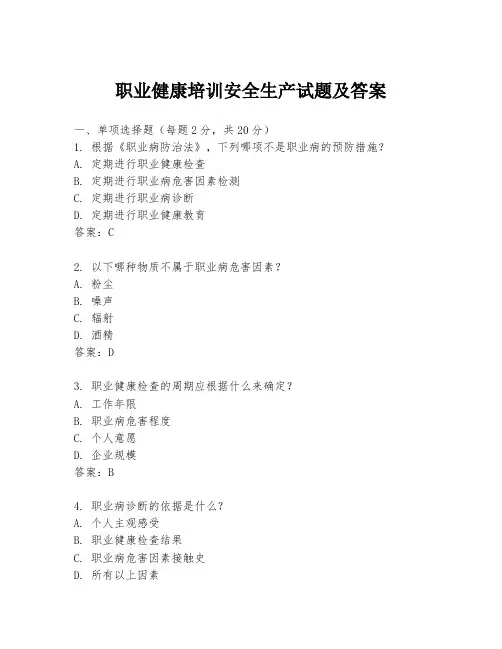 职业健康培训安全生产试题及答案