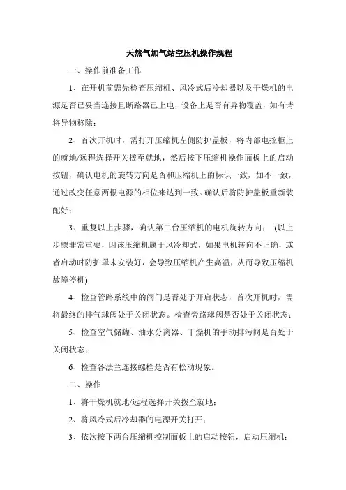 天然气加气站空压机操作规程