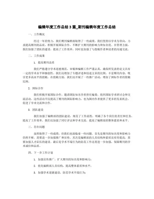 编辑年度工作总结3篇_期刊编辑年度工作总结