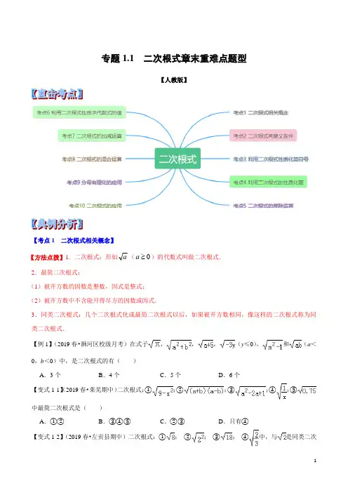 专题1.1  二次根式章末重难点题型(举一反三)(人教版)(原卷版)