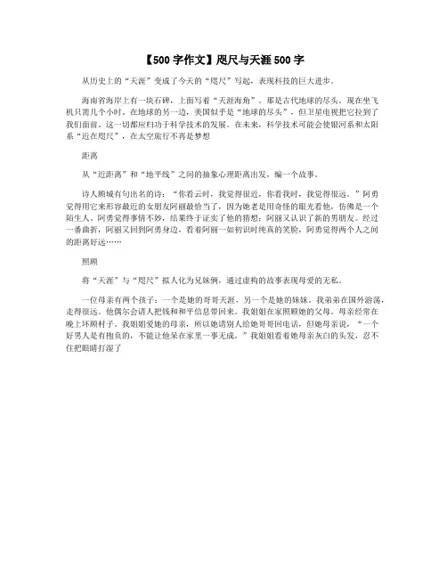 【500字作文】咫尺与天涯500字