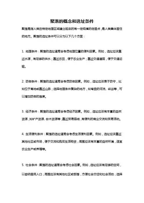 聚落的概念和选址条件
