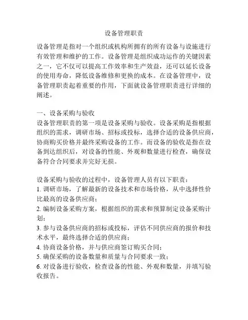 设备管理职责