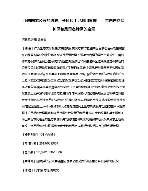 中国国家公园的边界、分区和土地利用管理——来自自然保护区和风景名胜区的启示