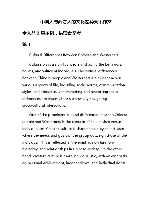 中国人与西方人的文化差异英语作文