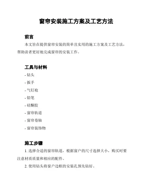 窗帘安装施工方案及工艺方法