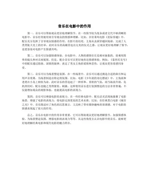 音乐在电影中的作用