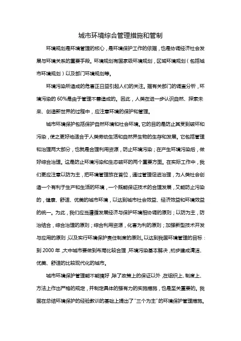 城市环境综合管理措施和管制