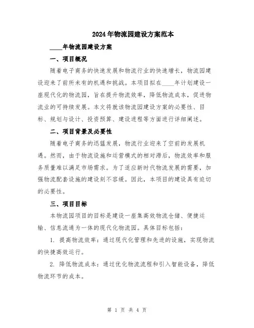 2024年物流园建设方案范本