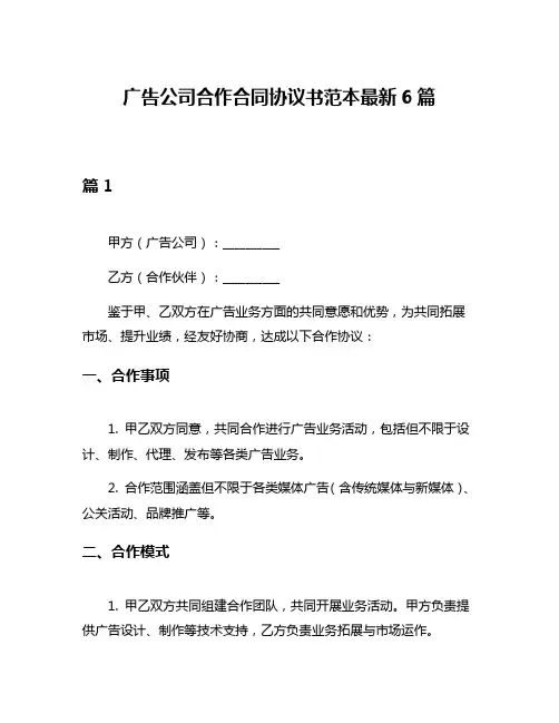 广告公司合作合同协议书范本最新6篇