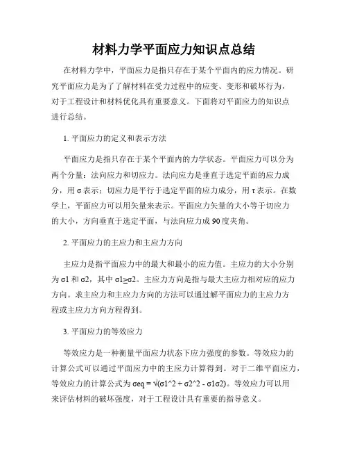 材料力学平面应力知识点总结