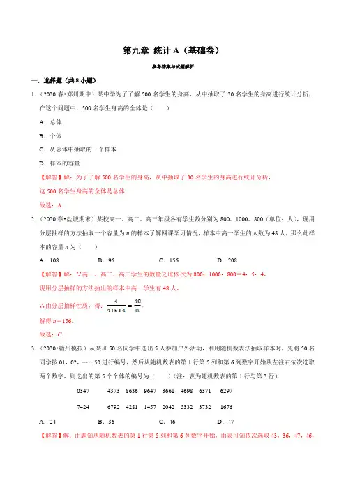 高中数学必修二  第09章 统计(A卷基础篇)(含答案)