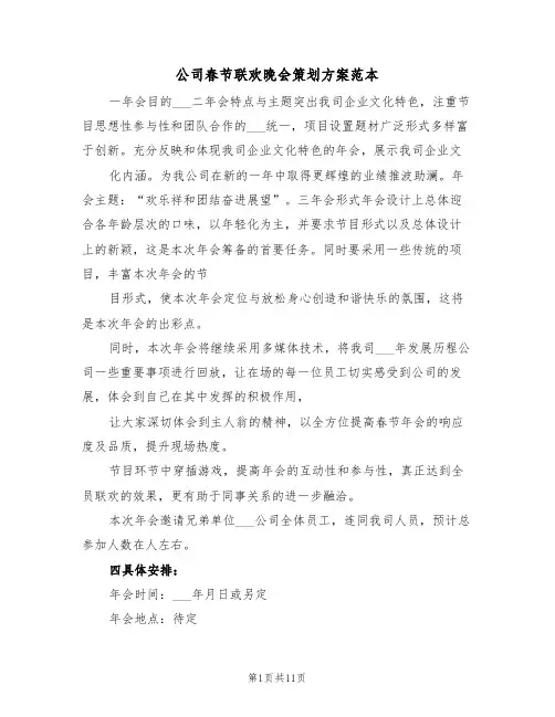 公司春节联欢晚会策划方案范本(3篇)