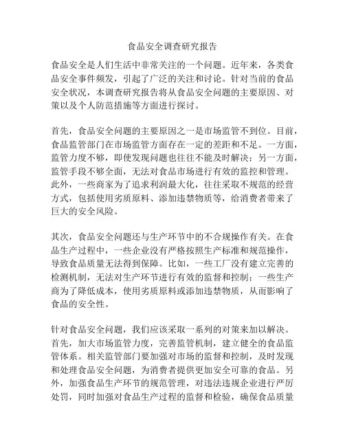 食品安全调查研究报告